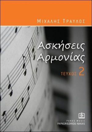 Ασκήσεις Αρμονίας