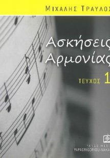 Ασκήσεις Αρμονίας