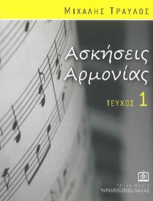 Ασκήσεις Αρμονίας