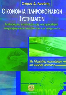 Οικονομία πληροφοριακών συστημάτων