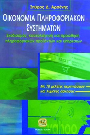 Οικονομία πληροφοριακών συστημάτων