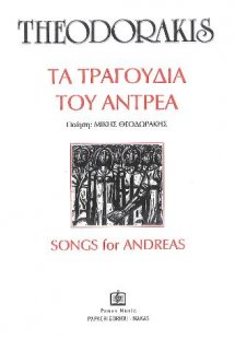Τα Τραγούδια του Αντρέα