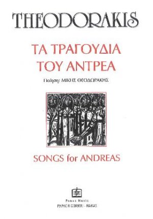 Τα Τραγούδια του Αντρέα