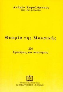 ΘΕΩΡΙΑ ΤΗΣ ΜΟΥΣΙΚΗΣ