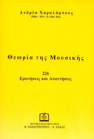 ΘΕΩΡΙΑ ΤΗΣ ΜΟΥΣΙΚΗΣ