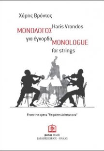 ΜΟΝΟΛΟΓΟΣ για έγχορδα