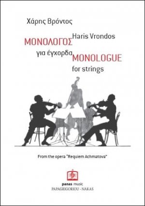 ΜΟΝΟΛΟΓΟΣ για έγχορδα