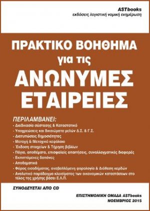 Πρακτικός οδηγός ανωνύμων εταιρειών