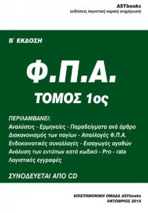 Φ.Π.Α. Ερμηνείες παραδείγματα (τ. 1ος)