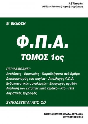 Φ.Π.Α. Ερμηνείες παραδείγματα (τ. 2ος)