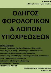 Οδηγός φορολογικών και λοιπών υποχρεώσεων