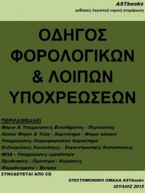 Οδηγός φορολογικών και λοιπών υποχρεώσεων