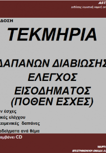 Τεκμήρια δαπανών διαβίωσης έλεγχος εισοδήματος
