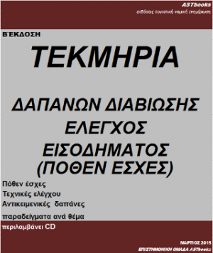 Τεκμήρια δαπανών διαβίωσης έλεγχος εισοδήματος