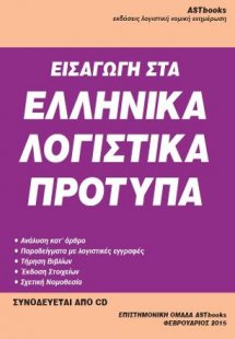 Εισαγωγή στα ελληνικά λογιστικά πρότυπα
