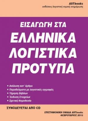 Εισαγωγή στα ελληνικά λογιστικά πρότυπα