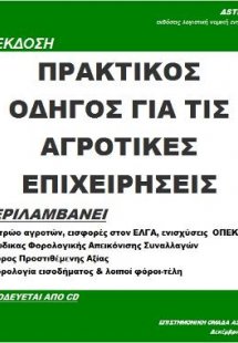 Πρακτικός οδηγός για τις αγροτικές επιχειρήσεις