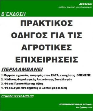 Πρακτικός οδηγός για τις αγροτικές επιχειρήσεις