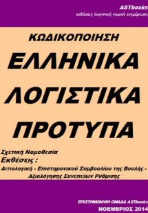 Κωδικοποίηση ελληνικά λογιστικά πρότυπα