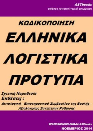 Κωδικοποίηση ελληνικά λογιστικά πρότυπα