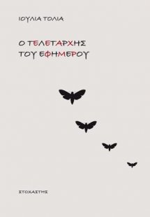 Ο τελετάρχης του εφήμερου