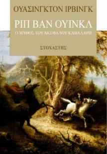 Ριπ Βαν Ουινκλ