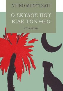 Ο σκύλος που είδε τον Θεό