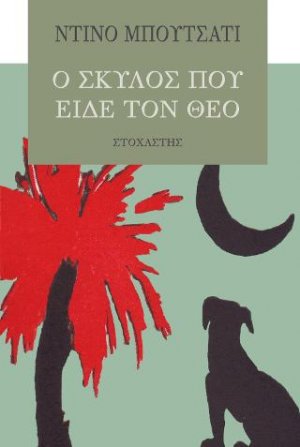 Ο σκύλος που είδε τον Θεό