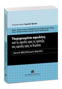 Υπερχρεωμένοι οφειλέτες: από τις οφειλές προς τις τράπε...