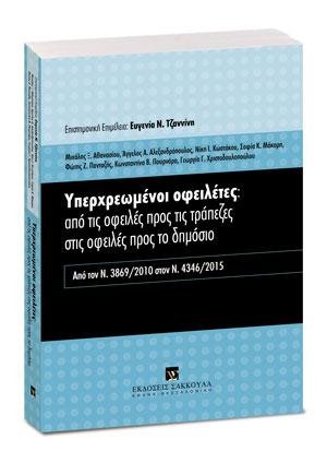 Υπερχρεωμένοι οφειλέτες: από τις οφειλές προς τις τράπεζες στις οφειλές προς το δημόσιο