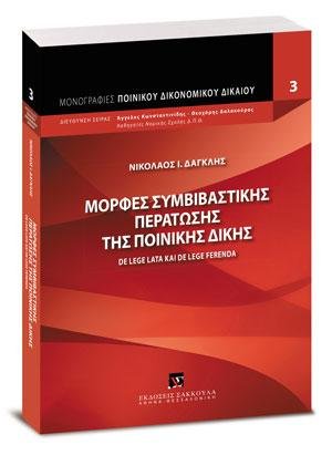 Μορφές συμβιβαστικής περάτωσης της ποινικής δίκης