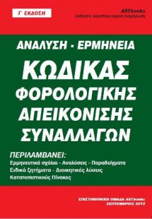 Κώδικας φορολογικής απεικόνισης συναλλαγών