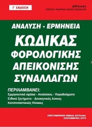 Κώδικας φορολογικής απεικόνισης συναλλαγών