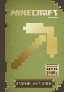 MINECRAFT - Εγχειρίδιο νέου χρήστη