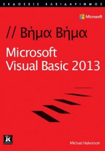 Microsoft Visual Basic 2013 Βήμα - Βήμα