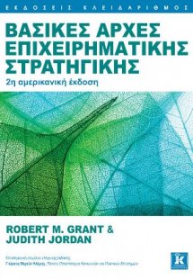 Βασικές αρχές επιχειρηματικής στρατηγικής