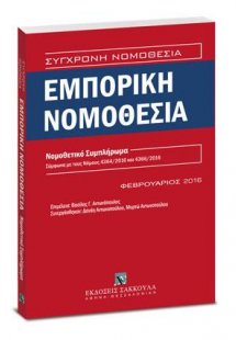 Εμπορική Νομοθεσία - Νομοθετικό Συμπλήρωμα
