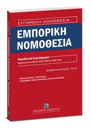 Εμπορική Νομοθεσία - Νομοθετικό Συμπλήρωμα