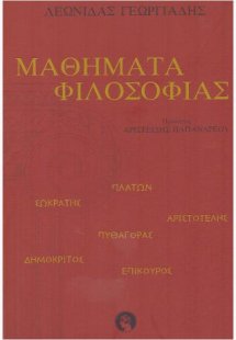Μαθήματα Φιλοσοφίας