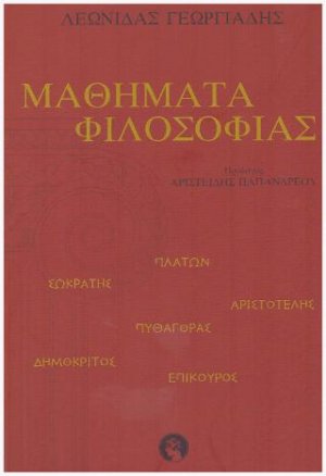 Μαθήματα Φιλοσοφίας
