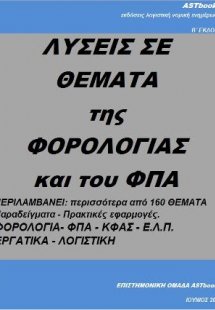 Λύσεις σε θέματα της φορολογίας και του ΦΠΑ
