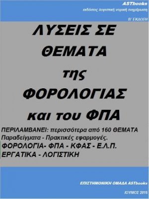 Λύσεις σε θέματα της φορολογίας και του ΦΠΑ