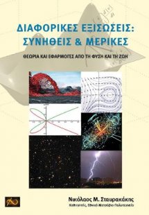 Διαφορικές Εξισώσεις: Συνήθεις & Μερικές