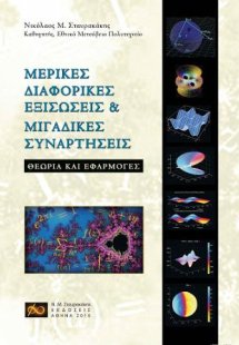 Μερικές Διαφορικές Εξισώσεις & Μιγαδικές Συναρτήσεις