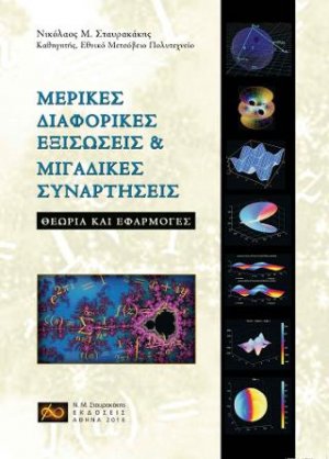 Μερικές Διαφορικές Εξισώσεις & Μιγαδικές Συναρτήσεις