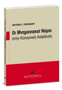 Οι Μνημονιακοί Νόμοι στην Κοινωνική Ασφάλιση