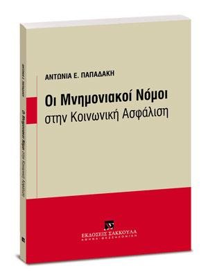 Οι Μνημονιακοί Νόμοι στην Κοινωνική Ασφάλιση