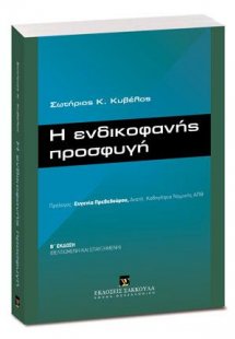 Η ενδικοφανής προσφυγή