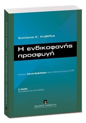 Η ενδικοφανής προσφυγή