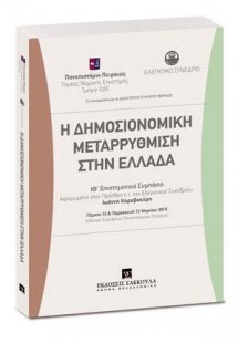 Η δημοσιονομική μεταρρύθμιση στην Ελλάδα